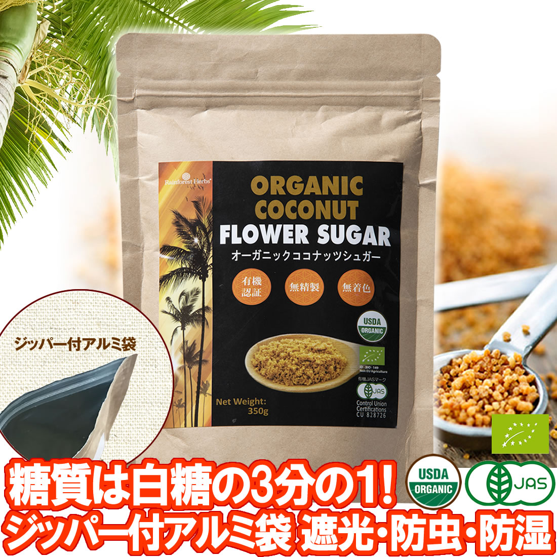 有機JASオーガニック ココナッツシュガー 350g 1袋 低GI食品 低糖質 糖質は白砂糖の3分の1 1000円ポッキリ!メール便送料無料 Organic coconut sugar