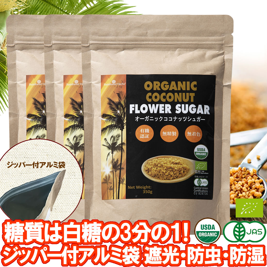 有機JASオーガニック ココナッツシュガー 350g 3袋 低GI食品 低糖質 糖質は白砂糖の3分の1 送料無料 Organic coconut sugar