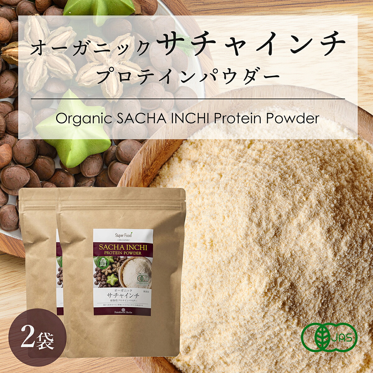 有機サチャインチパウダー 500g 2袋 サチャインチ粉 ペルー産 インカインチプロテイン インカインチパウダー サチャインチプロテイン 有機JASオーガニック グルテンフリー