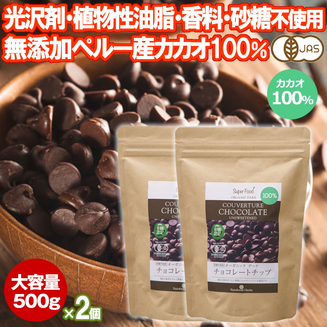 楽天市場】有機カカオ100％ チョコチップ 500g 3袋 クーベルチュール