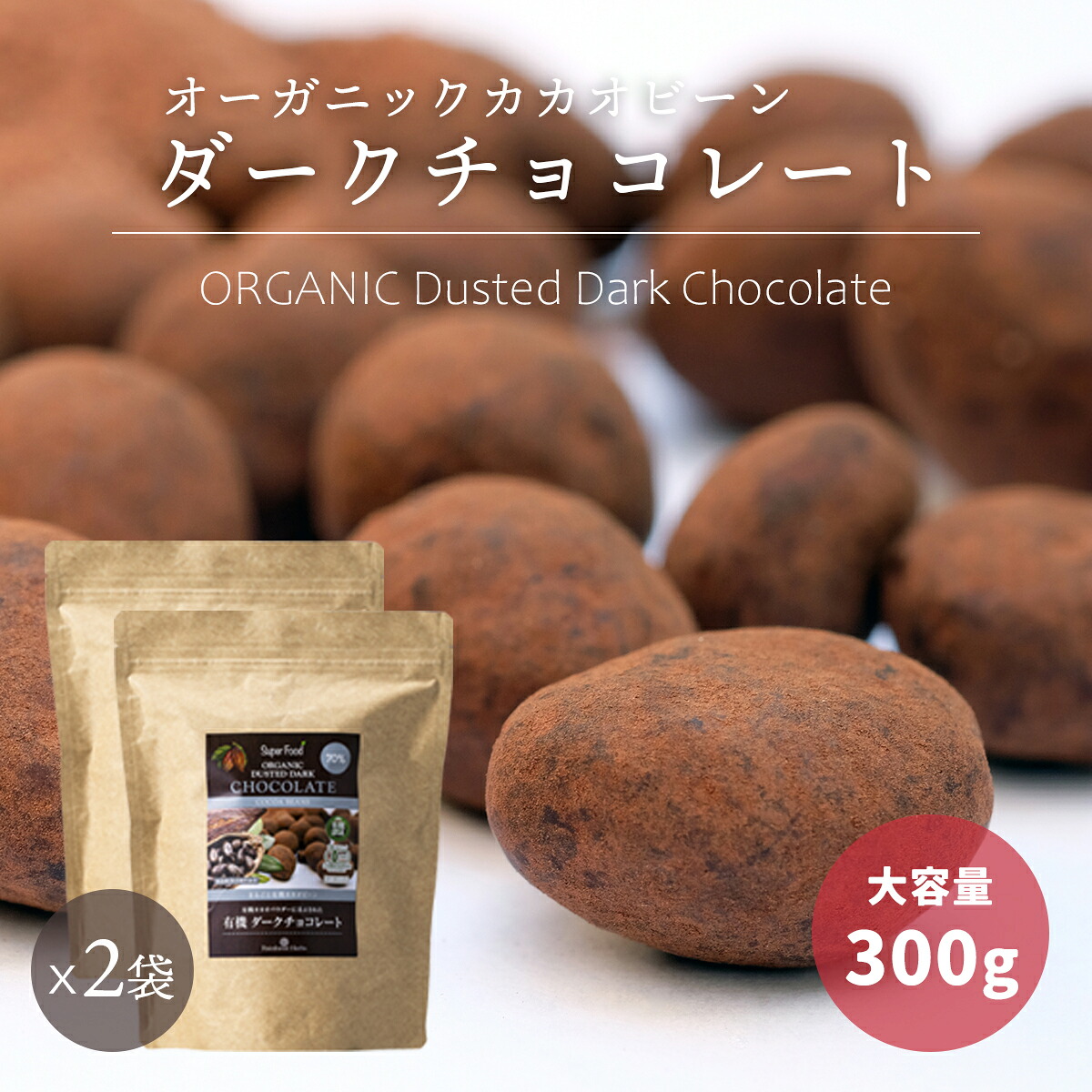 【お買い物マラソン限定！特別価格】有機カカオビーンチョコレート 300g 2袋 ペルー産 カカオ70％ カカオ豆を有機チョコでくるんだ 高カカオ チョコレート チョコボール