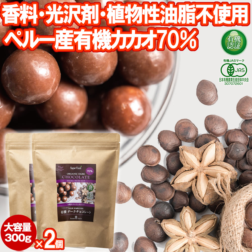 有機サチャインチ チョコレート カカオ70% 300g 2個 JASオーガニック ペルー産 サチャインチチョコ チョコボール  グリーンナッツチョコレート インカインチチョコレート 乳化剤添加物不使用 女の子向けプレゼント集結