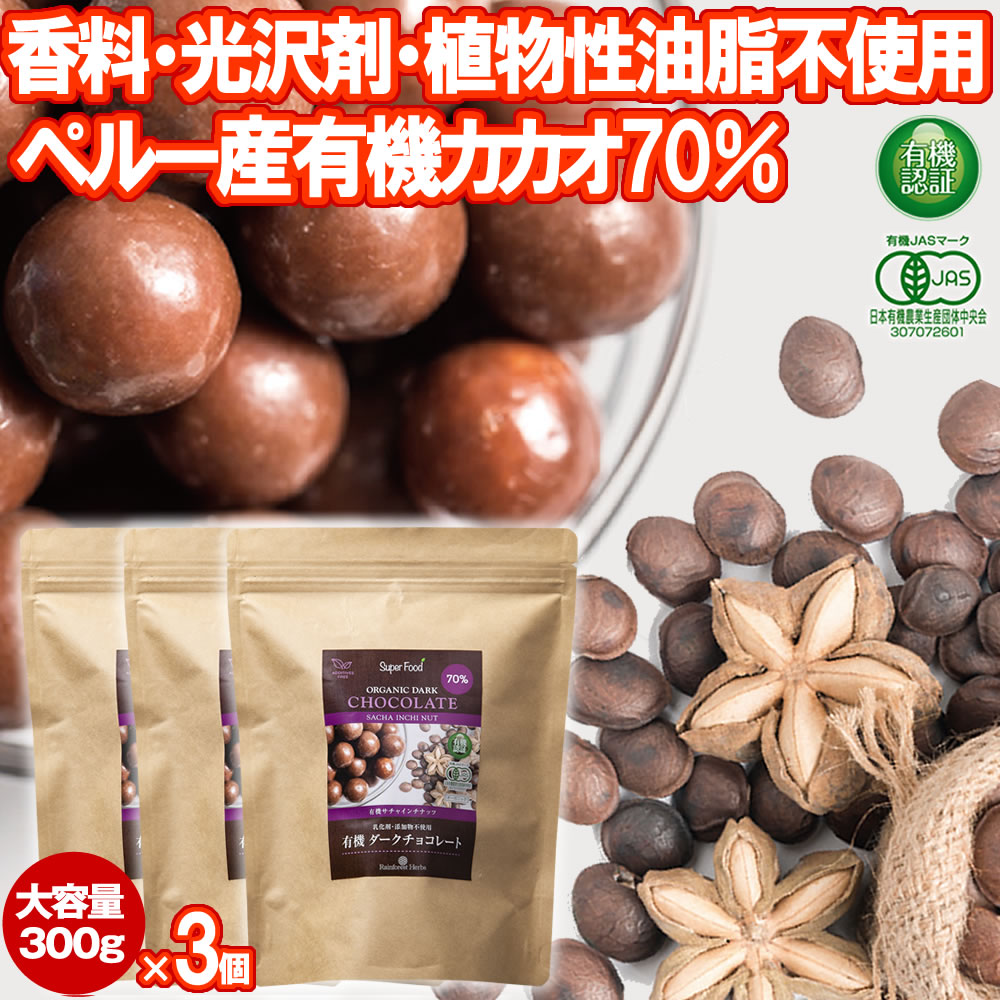 【楽天市場】マラソン30%オフ 有機サチャインチ チョコレート
