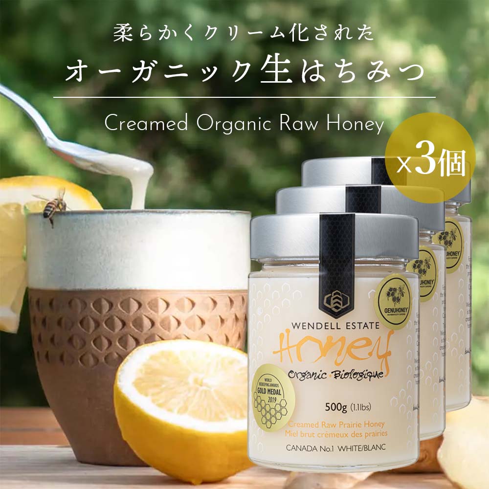【21日限定！P６倍】【送料無料】オーガニック生ハチミツ500g 3個　酵素や酵母が活きている クリーム状Raw 有機はちみつ　(無濾過・非加熱・無殺菌)　花粉・プロポリス・蜜蝋が含まれた蜂蜜　Wendell Estate Honey (Certified Organic by Pro-Cert Canada)｜ココナッツオイル屋　店