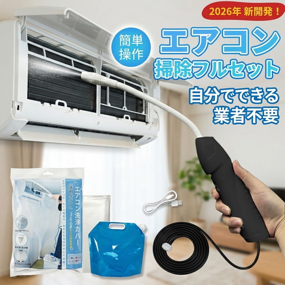 【驚きの汚れ落ちを実感】 エアコン 掃除 セット 自分で クリーニング 洗浄 業者不要 キット カバー 2026年 蓄圧式 噴霧器 カビ 臭い 対策 家庭用 壁掛け 初心者 女性 簡単 DIY スプレー 洗浄剤 節電 フィルター 大掃除 オールインワン 節約 クーラー カビ取り エアコン洗浄｜ココパ店