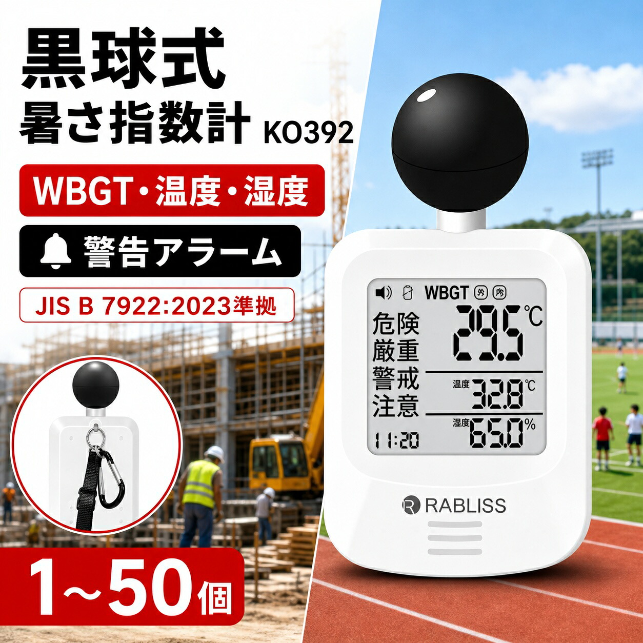 黒球式 熱中症指数計 KO392 JIS B 7922:2023準拠 WBGT・温度・湿度 警告アラーム 1~50個|ココパ店