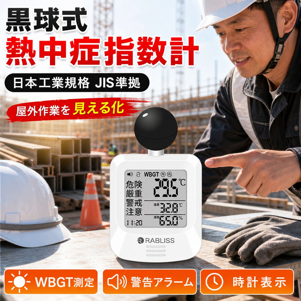 黒球式熱中症指数計 WBGT測定器 JIS B 7922:2023準拠 警告アラーム 温度 湿度 時計表示 屋内外 工事現場 学校 スポーツ KO392｜ココパ店