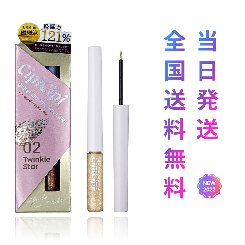 最前線の cipcipグリッターイルミネーションライナー03
