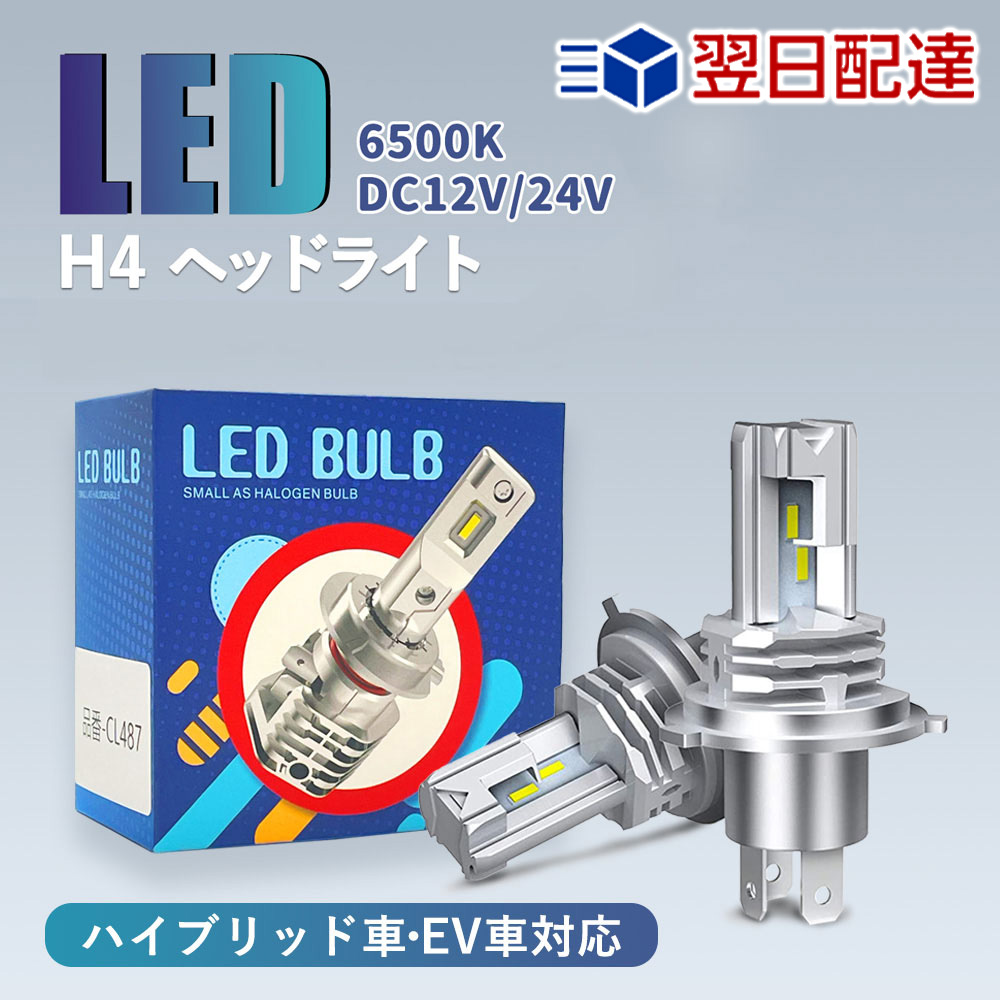 【2024新改良・新車検対応】H4 LEDヘッドライト Hi/Lo切替 車 バイク用 ファンレス 12000lm DC12V/24V兼用  ハイブリッド車 EV車対応 6500K ホワイト 一体型 LEDバルブ 2個入 | ココパ楽天市場店