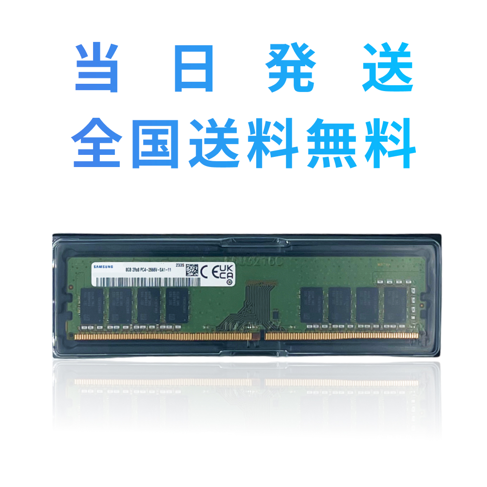 【永久保証・当日発送　全国送料無料】Samsung DDR4 2666 8GB 1RX8 PC4-2666V-UA2-11 SAMSUNG  Original [SAMSUNG ORIGINAL] サムスン純正 デスクトップ用メモリ PC4-21300 DDR4-2666 | ココパ楽天市場店