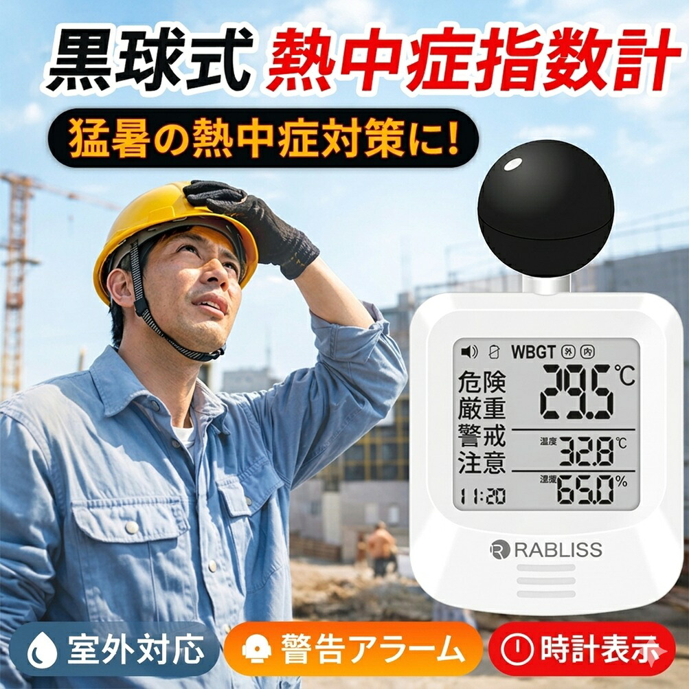 黒球式 WBGT測定器 熱中症指数計 JIS B 7922:2023準拠 温湿度・時計・警告アラーム|ココパ店