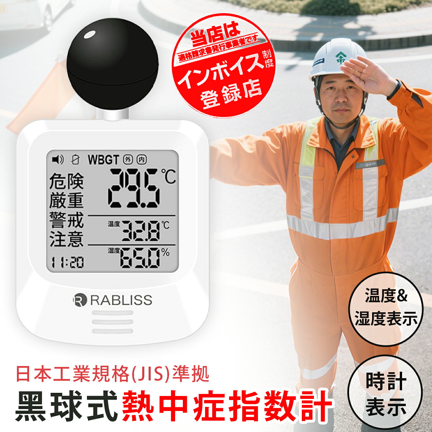 黒球式 WBGT測定器 熱中症指数計 JIS B 7922:2023準拠 温度・湿度・輻射熱 アラーム付き 1~100個|ココパ店