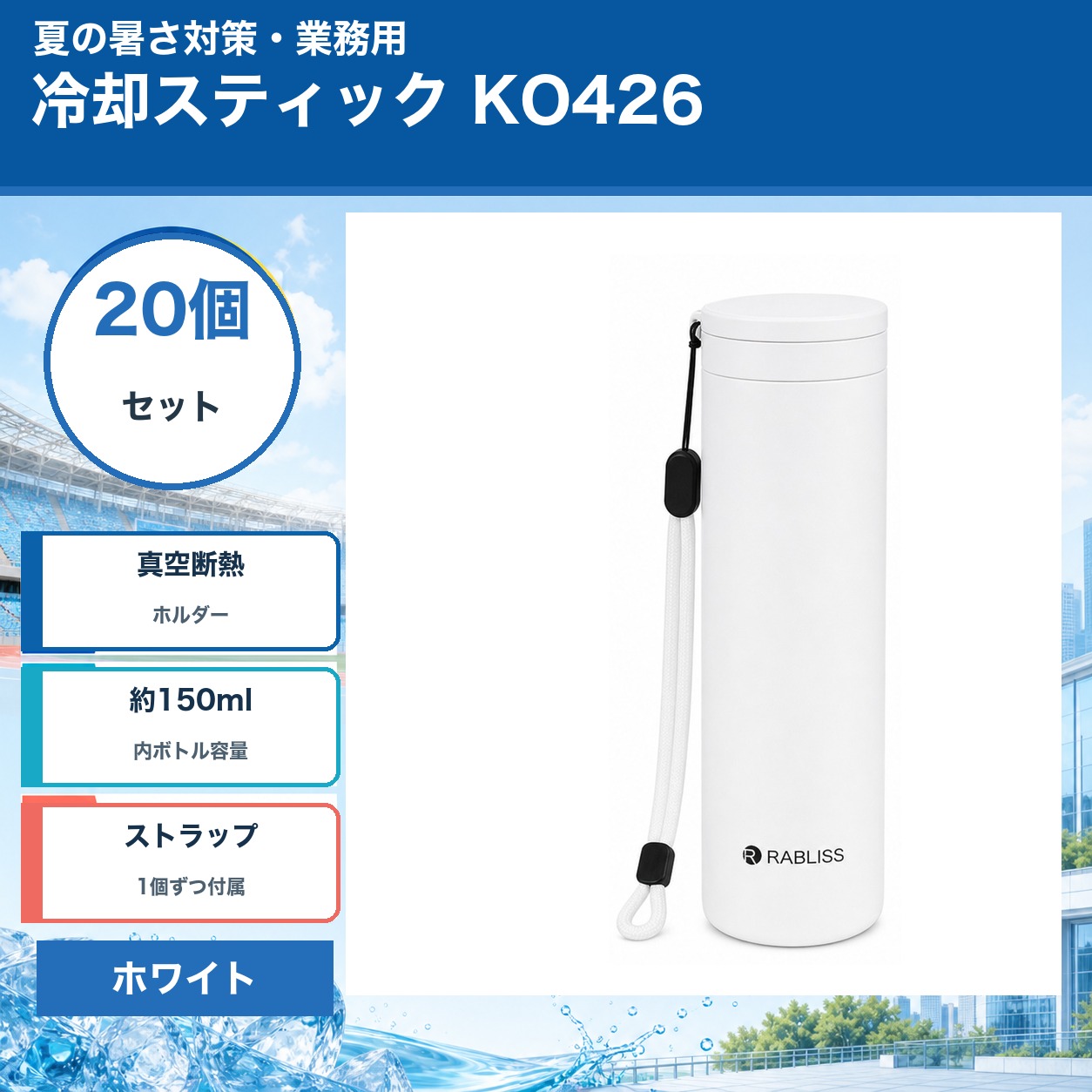 冷却スティック KO426 ホワイト 20個セット 業務用 真空断熱ホルダー 内ボトル約150ml ストラップ付き|ココパ店