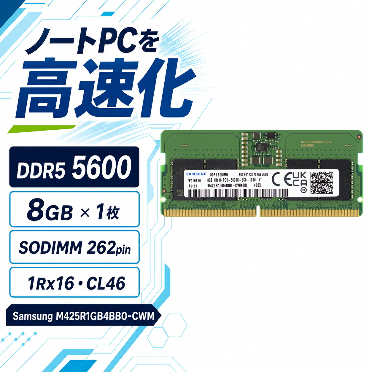 Samsung ノートPC用メモリ 8GB DDR5-5600 PC5-44800 CL46 SODIMM M425R1GB4BB0-CWM｜ココパ店