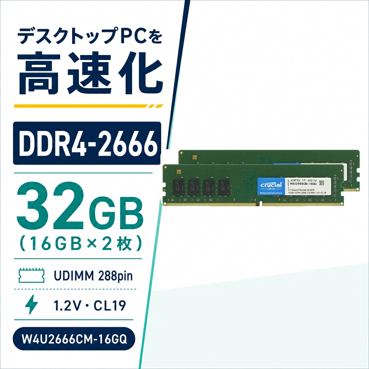 Crucial デスクトップPC用メモリ 32GB 16GB×2 DDR4-2666 PC4-21300 CL19 UDIMM 288pin W4U2666CM-16GQ|ココパ店