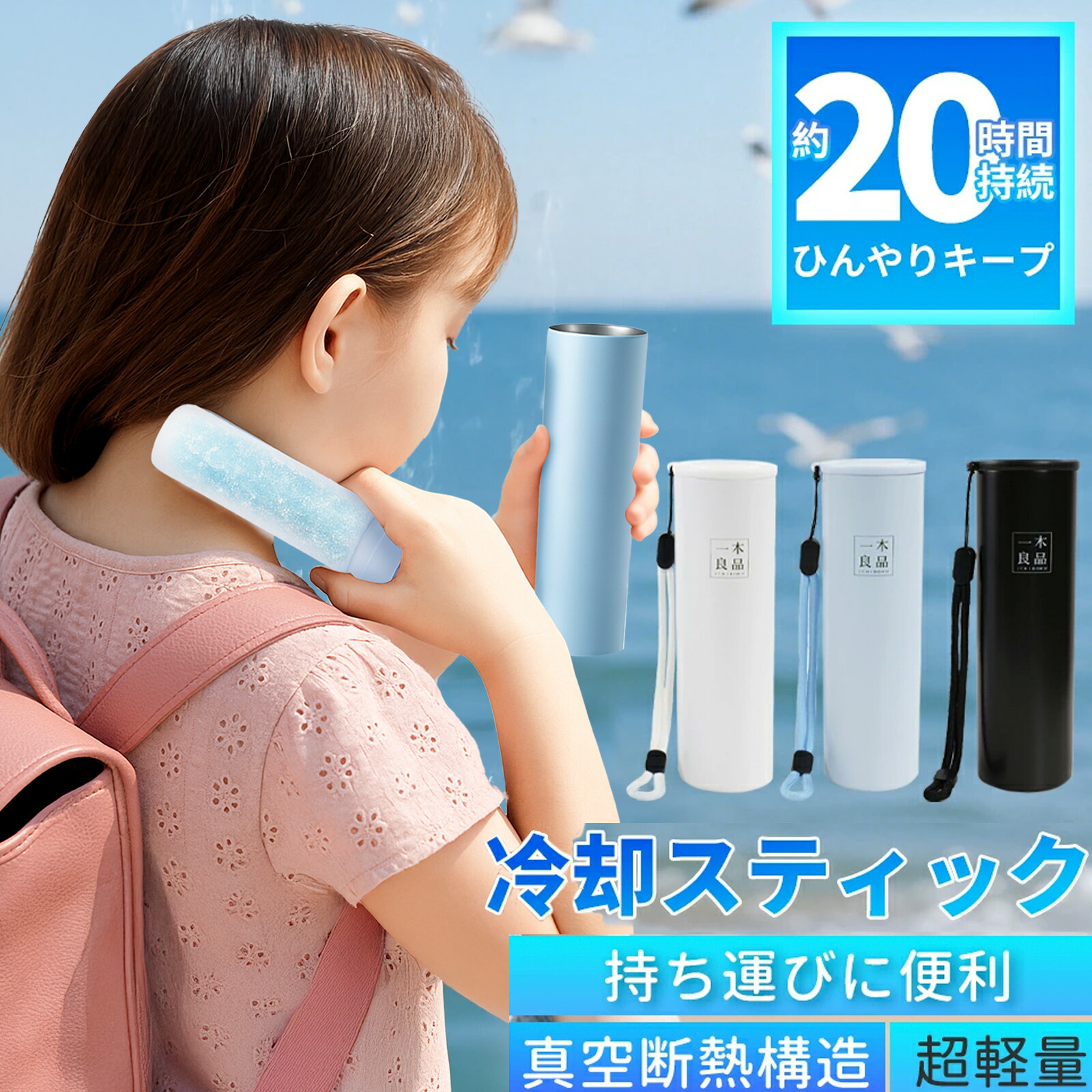 暑さ対策【極冷-20℃クールスティック】 ミニアイスパック 携帯用氷のう スティック型で首元にも快適フィット 漏水防止設計と真空断熱構造で冷たさ長持ち クールパック ゴルフ 野球 スポーツ アウトドアなどに最適 ポケットサイズで持ち運び便利な冷却グッズ 氷□
