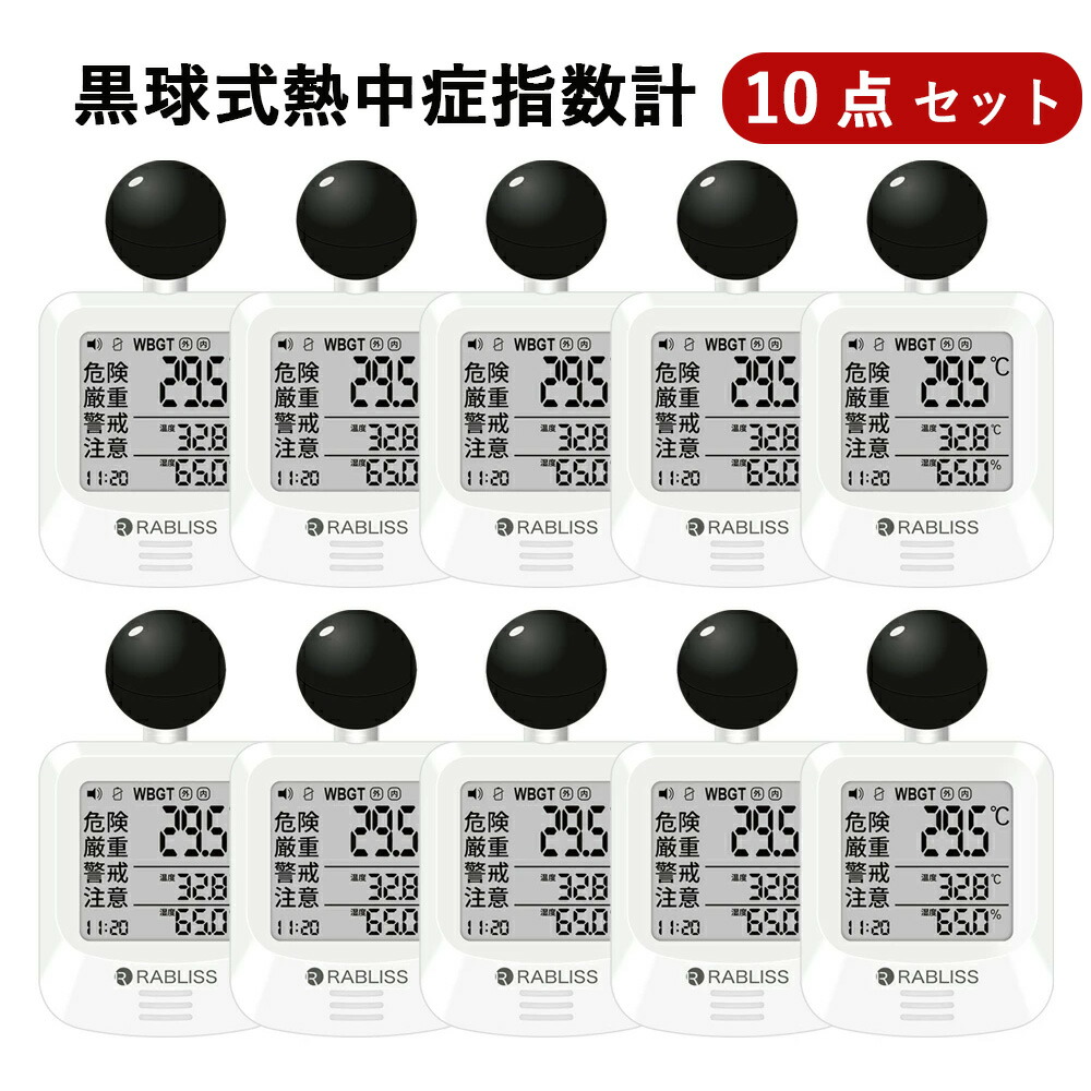【屋外作業者向け・10個セット】熱中症指数計 黒球式熱中症指数計 WBGT測定器 時計表示付き 熱中症対策 輻射熱 アラーム機能 ラブリス 小林薬品 JIS 警告アラーム搭載 カラビナ付 暑さ指数計 温度計 農作業 作業員 屋外イベント会場 体育祭 KO392 温湿度計 携帯式 熱中症計 13,063円