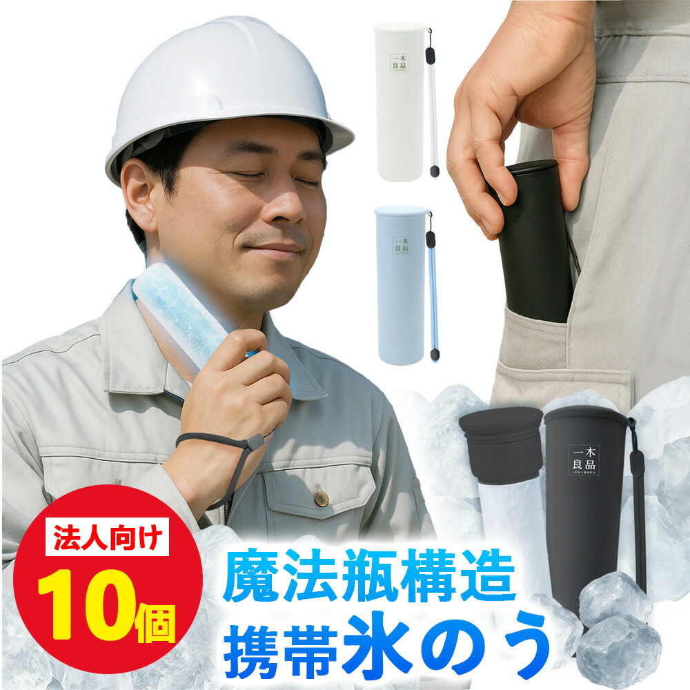 10～100個【法人向け大量購入特典】アイスパック 保冷氷のう 魔法瓶 シリコーン 氷嚢 ひょうのう 携帯 氷のう 結露なし 長時間 48時間保冷 持ち運べる 工場 アウトドア 適格請求書発行 業務用 アイシング バッグ 冷感 ボトル 首ひんやり 氷袋 アイス パック 冷却 スティック