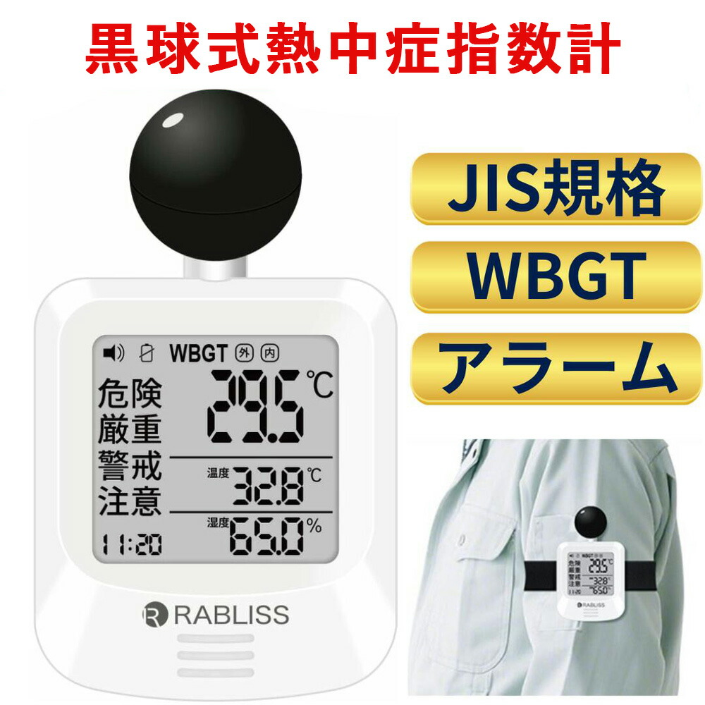 1台～50台【商行為者\u0026法人】黒球式 意気組み症指針計 WBGT 価値付ける器 WBGT計 持ちはこぶ 飾りつけ 意気組み症計 意気組み症 指針価値付ける器 目覚まし時計 黒球式意気組み症指針計 三脚架 温湿度計 小型 幼稚園 意気組み症打つ手 意気組み症打つ手グッズ 長時間 時辰儀 体温計 赤ちゃん 成年者 老いらく者 屋内 室外 一こま KO392 JIS 会社組織お役目化