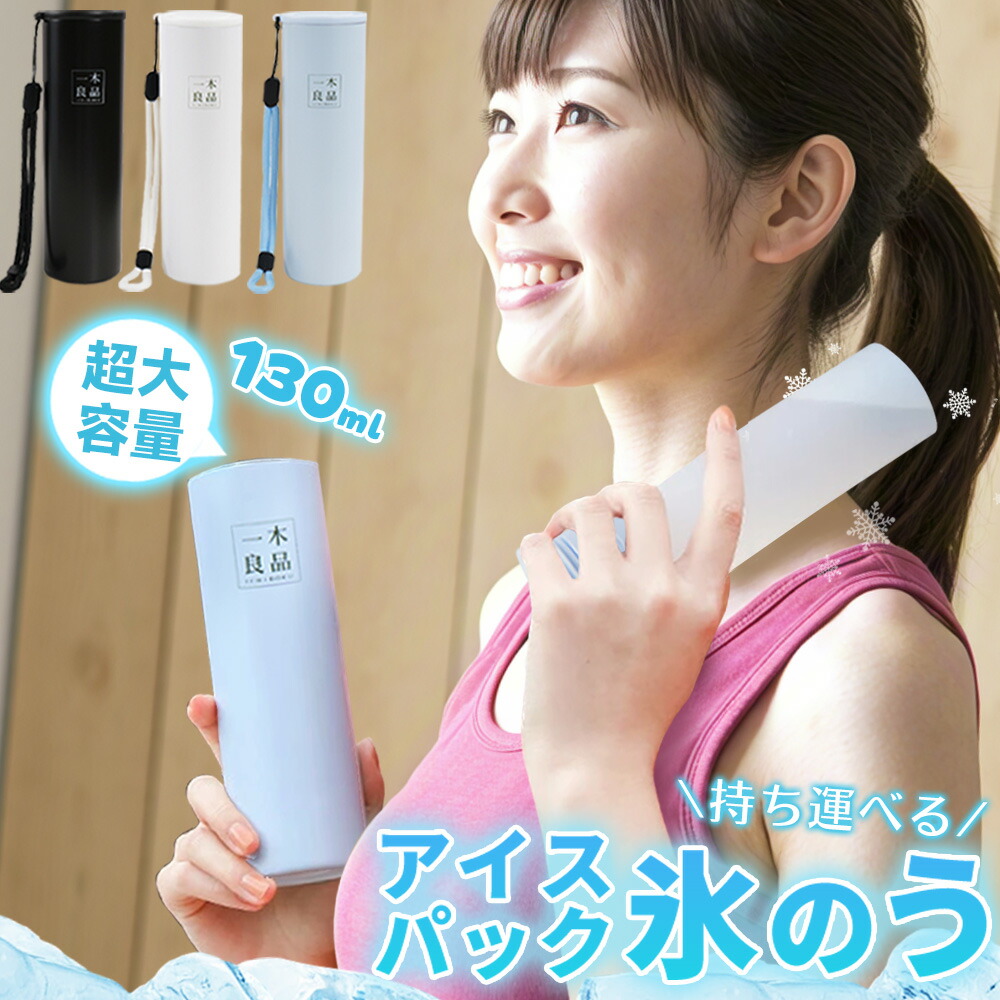 【スタイリッシュ！ず～っと冷たい！】ひょうのう 魔法びん構造 アイシング 保冷 スティック 冷却グッズ ミニ 軽量 190g コンパクト シリコン 氷嚢 冷たい ネッククーラー 首 腕 脇 おでこ 防菌加工 炎天下 冷感 氷のう 子供用 女性用 男性用 シニア 冷やす ボルト 氷嚢画像