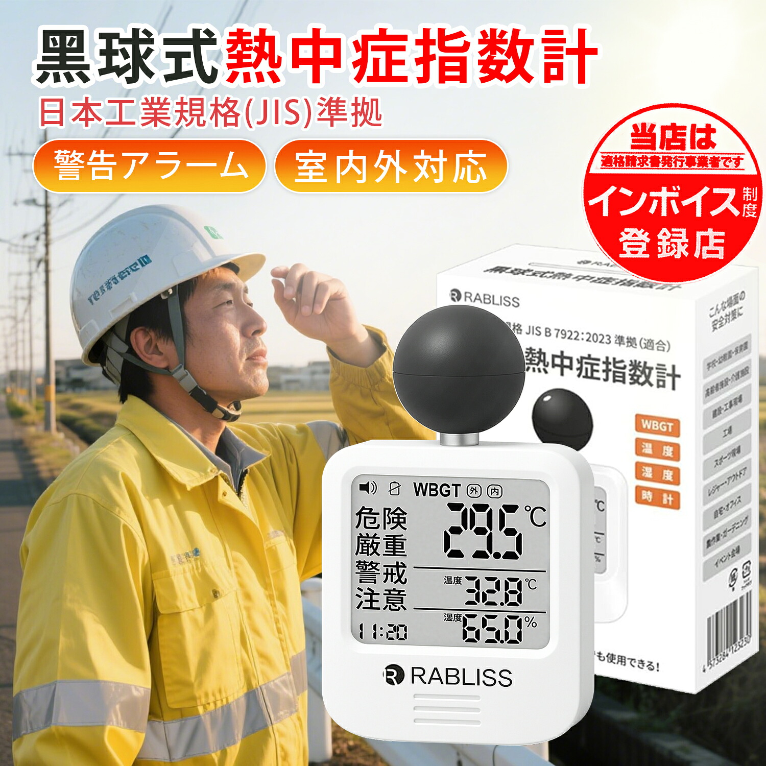 【JIS適合・取扱説明書付属】黒球式熱中症指数計 WBGT測定器 暑さ指数計 アラーム 温湿度計 屋外 工場 現場 スポーツ 部活 電池付き|ココパ店