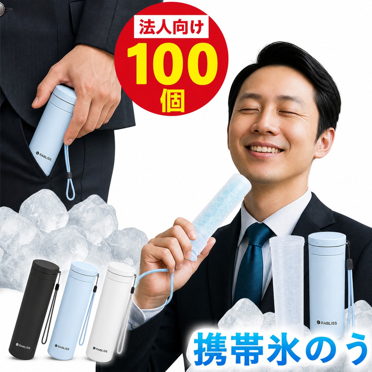 【100個書き割り】持ちはこぶ 氷のう 内燃機関 容器に並べる 氷まくら 冷やりとした 突っ支い棒 凝結なし 保冷 ひょうのう 冷やかす 壜 猛暑打つ手 同盟罷工一回り付き添い人 持ち運べる 一こまやり方員 組み上げる工事 適当お願いごと書書き著す 仕切り状相応う 法人 会社組織 アイシングザパック 御徒面子 約48第四次元 保冷剤 のど首冷房装置 魔法瓶社会システム
