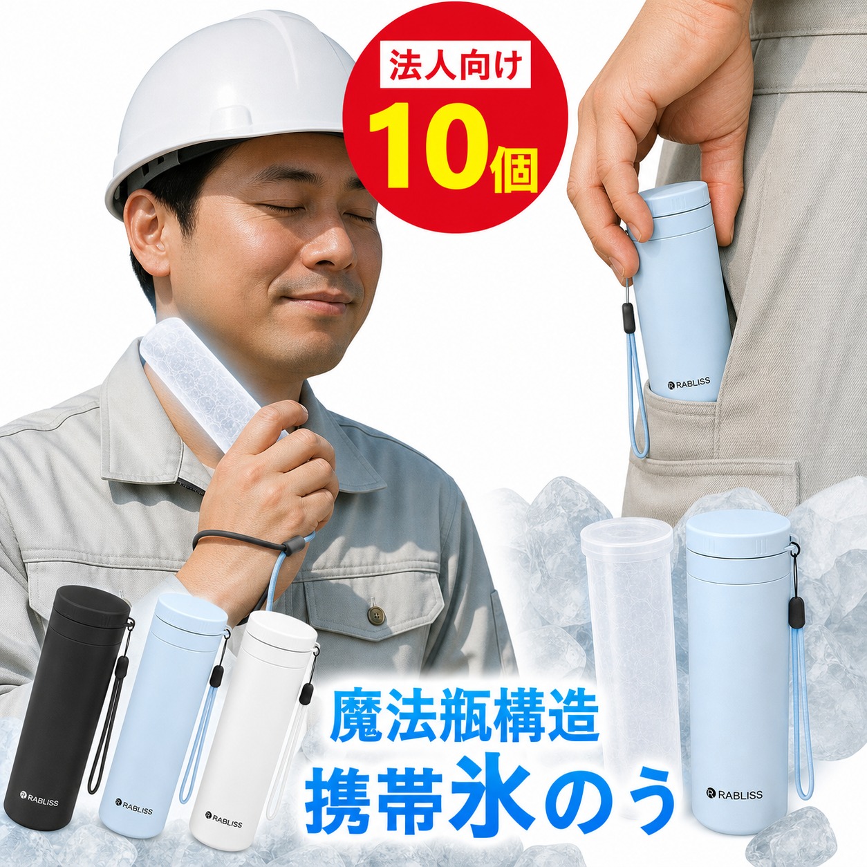 【法人様向け・超お得10個セット】アイス パック 携帯 氷のう ミニ 氷嚢 ネッククーラー 冷感 スティック 魔法瓶構造 ネック アイス 約48時間持続 ストラップ付き 繰り返し 屋外作業 工事現場 企業 まとめ買い 適格請求書発行 結露しない 190g 軽量 首用 アイシング バッグ｜ココパ店