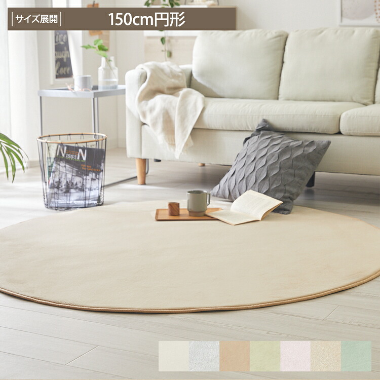 ラグ 7色から選べる はっ水加工 フランネルラグ 150cm 円形 円型 丸形 丸型 洗える ラグマット リビング 寝室 子供 汚れが落ちやすい 無地 すべりにくい おしゃれ かわいい パステル くすみカラー シンプル 新生活 ペット ホットカーペット カバー