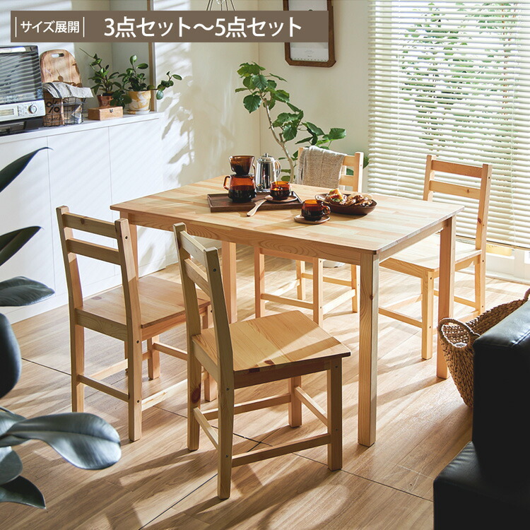 ダイニングテーブル 3点 5点 セット 天然木 無垢材 木製 ダイニング テーブル ダイニングチェア ダイニングセット ダイニングテーブルセット おしゃれ テーブル デスク ファミリー 2人暮らし チェア 椅子 イス 食卓 新生活 コンパクト ナチュラル 14,553円