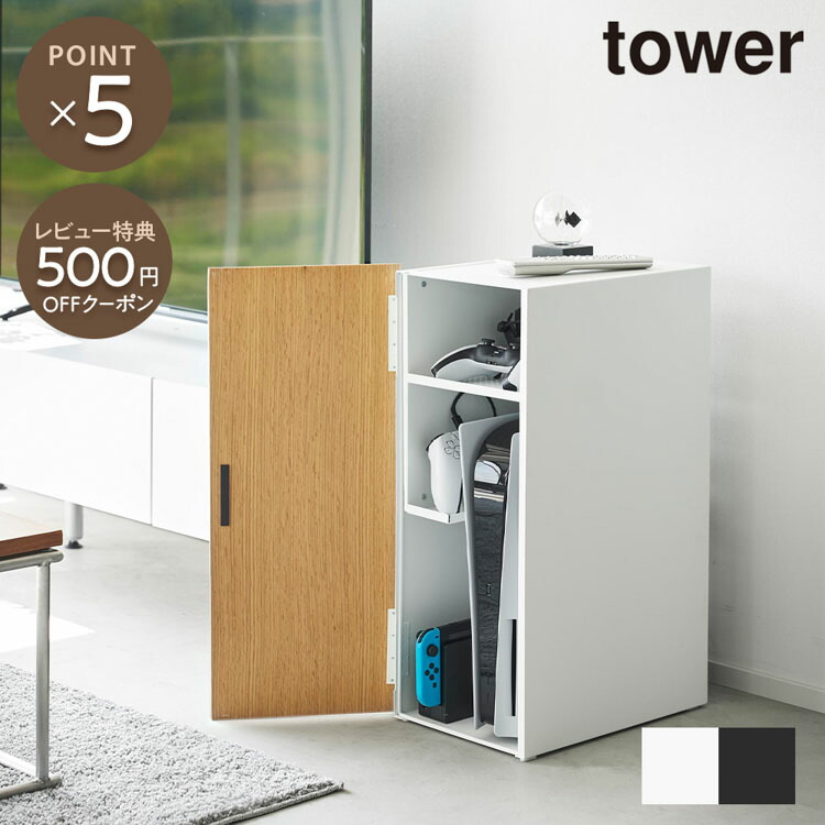 tower ゲーム機収納ラック 山崎実業 黒【 完成品 新品 未開封 】 楽天市場】【レビュー特典】 山崎実業 【 ゲーム機収納ラック
