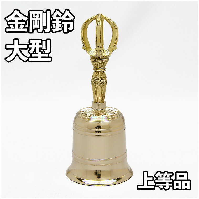 【密教法具】 金剛石鈴 素晴らしい品 ミガキ仕上 大大いさ（高さ16.3糎）金剛石鈴 金管楽器製 佐波理 鳴金五鈷杵 密教法具 京都 貨物輸送無料