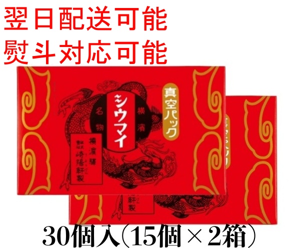 ラスト‼︎ 崎陽軒☆ 真空パックシウマイ 15個入 〜賞味期限25.02.28〜 崎陽軒の真空パックシウマイ60個（15個入×4箱）〈崎陽軒〉｜中華