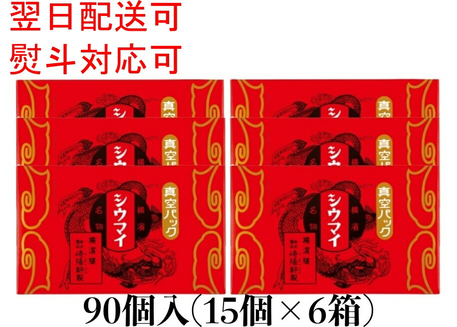★送料無料 翌日配送可能★ 崎陽軒 シウマイ 90個 (15個入り×6箱) 横浜 キヨウケン 真空パック シュウマイ 焼売 横浜名物 崎陽軒のシウマイ 崎陽軒シウマイ ギフト 内祝
