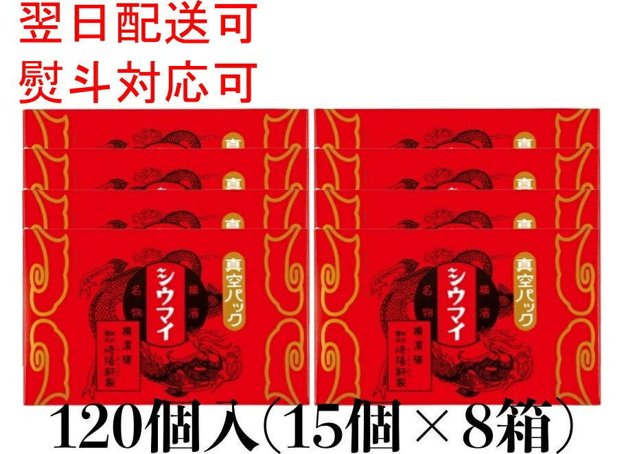 ★送料無料 翌日配送可能★ 崎陽軒 シウマイ 120個 (15個入り×8箱) 横浜 キヨウケン 真空パック シュウマイ 焼売 横浜名物 崎陽軒のシウマイ 崎陽軒シウマイ ギフト 内祝