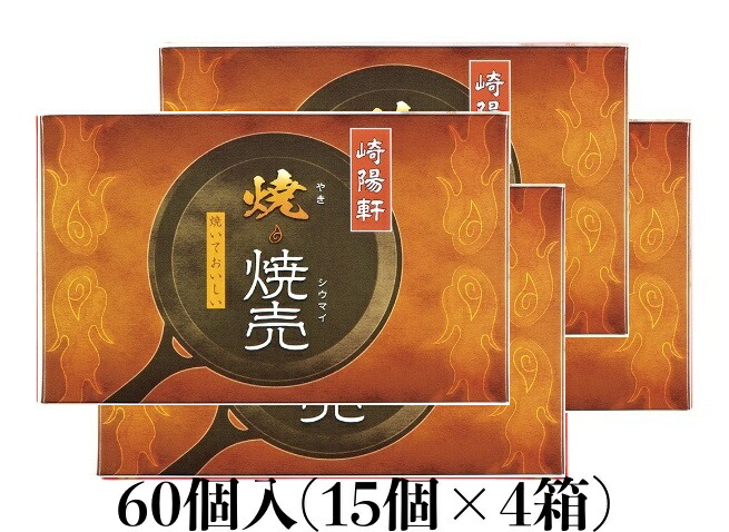 【1位】 ★送料無料★ 崎陽軒 焼きシウマイ 60個 (15個入り×4箱) 横浜 キヨウケン 真空パック 焼焼売 シュウマイ 焼売 横浜名物 崎陽軒のシウマイ 崎陽軒シウマイ ギフト 内祝