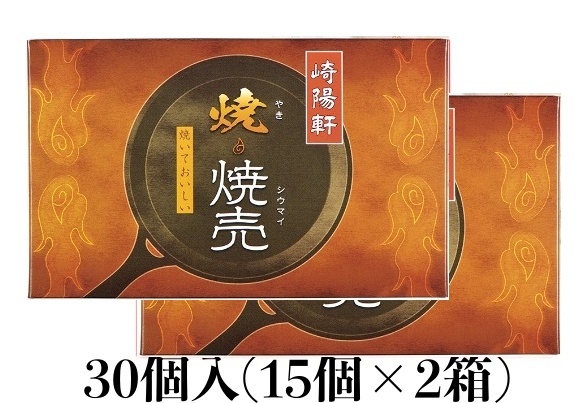 【楽天市場】 送料無料 崎陽軒 焼きシウマイ 30個 (15個入り×2箱