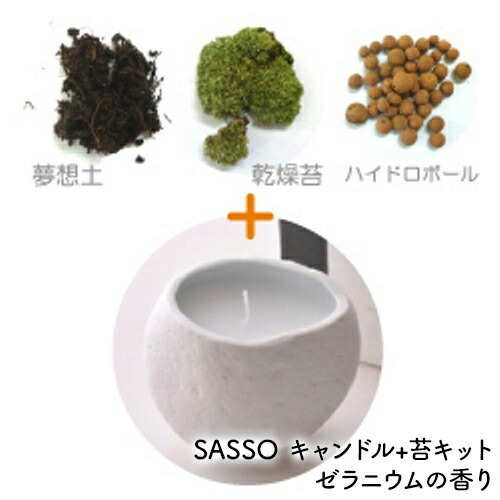 【 1点が15%OFFクーポン！4/12まで 】 SASSO サッソ キャンドル + 苔キット ゼラニウム グリーンローズ ローズゼラニウム 香り アロマキャンドル パラフィンワックス 苔キット 乾燥山苔 ヤマゴケ 夢想土 母の日