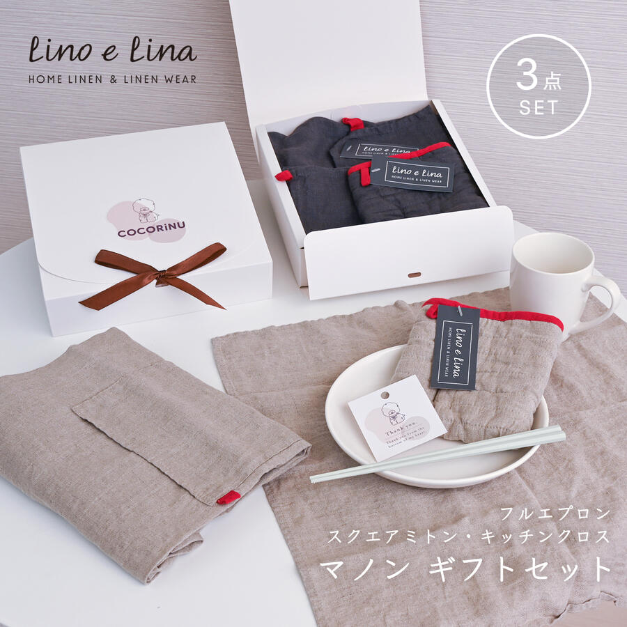 【 ポイント2倍！～4/17 09:59 】 リネン ギフトセット エプロン ミトン キッチンクロス リトアニア製 キッチン用品 リネン100％フルエプロン スクエアミトン Lino e Lina マノン キッチン雑貨 おしゃれ 北欧 ナチュラルカラー 吸水性 母の日 速乾性 丈夫 長持ち 衛生的