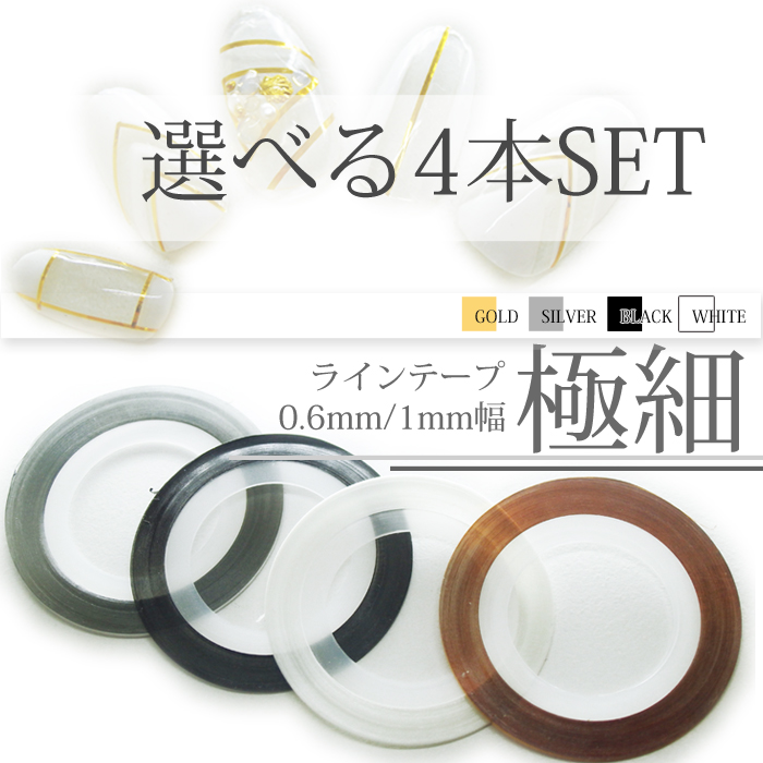 楽天市場 速達メール便対応 0 6 Mm超極細or 1mm定番 お得なラインテープ4色セット ラインシール ネイルライン レジンやクラフトにも Cocoro Nail 楽天市場店