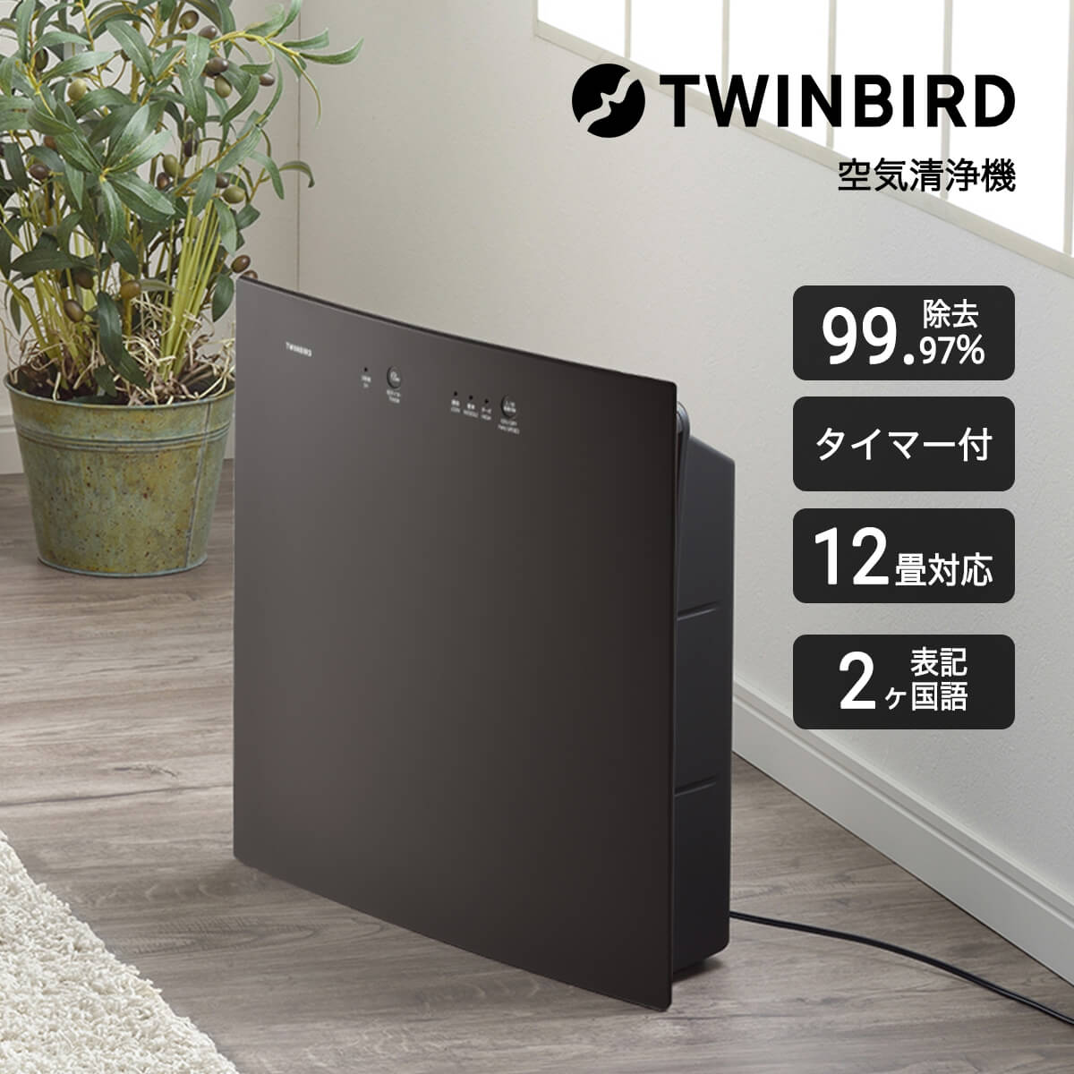TWINBIRD 空気清浄機新品 楽天市場】【スーパーSALE期間限定価格！】【公式】空気清浄機