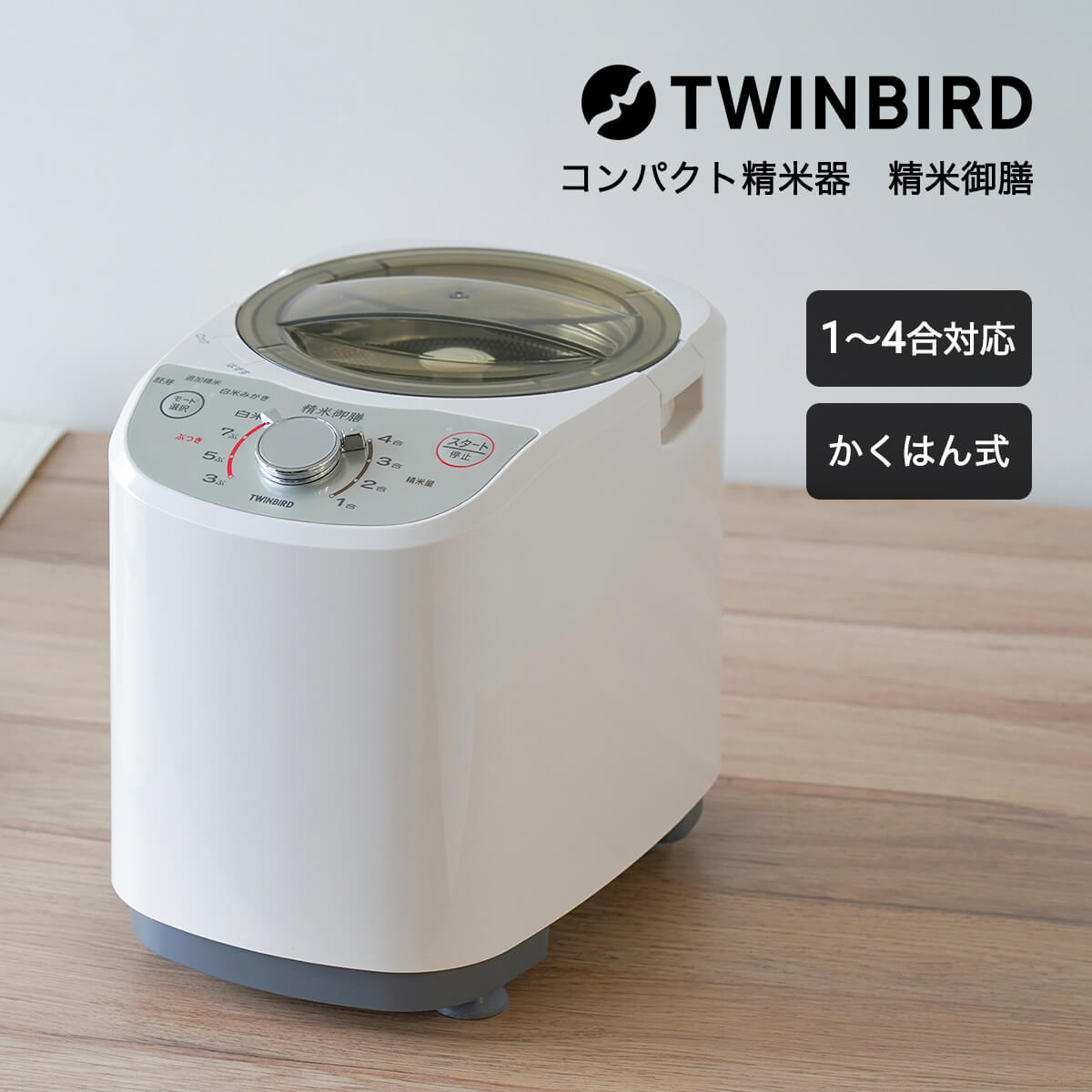 精米機 ツインバード 精米器 ４合 精米 お米 かくはん式 ぶつき調整 玄米 胚芽 白米みがき シンプル 軽量 お手入れ簡単 丸洗い可能 キッチン家電 家庭用 調理 調理器具 新生活 TWINBIRD 新潟発 コンパクト精米器 精米御膳 ホワイト MR-E520W 「商：小」「才：1」