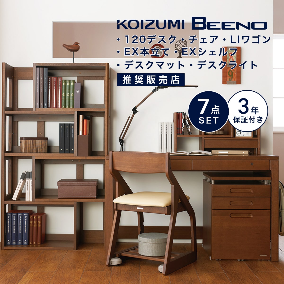 学習机 コイズミ ビーノ 幅 120cm 7点 セット 学習デスク 木製 リフティングワゴン 本立て 本棚 学習椅子 ナチュラル ミルキーオーク ブラウン 「デスクライト プレゼント」「デスクマット プレゼント」「商：超」「才：34」