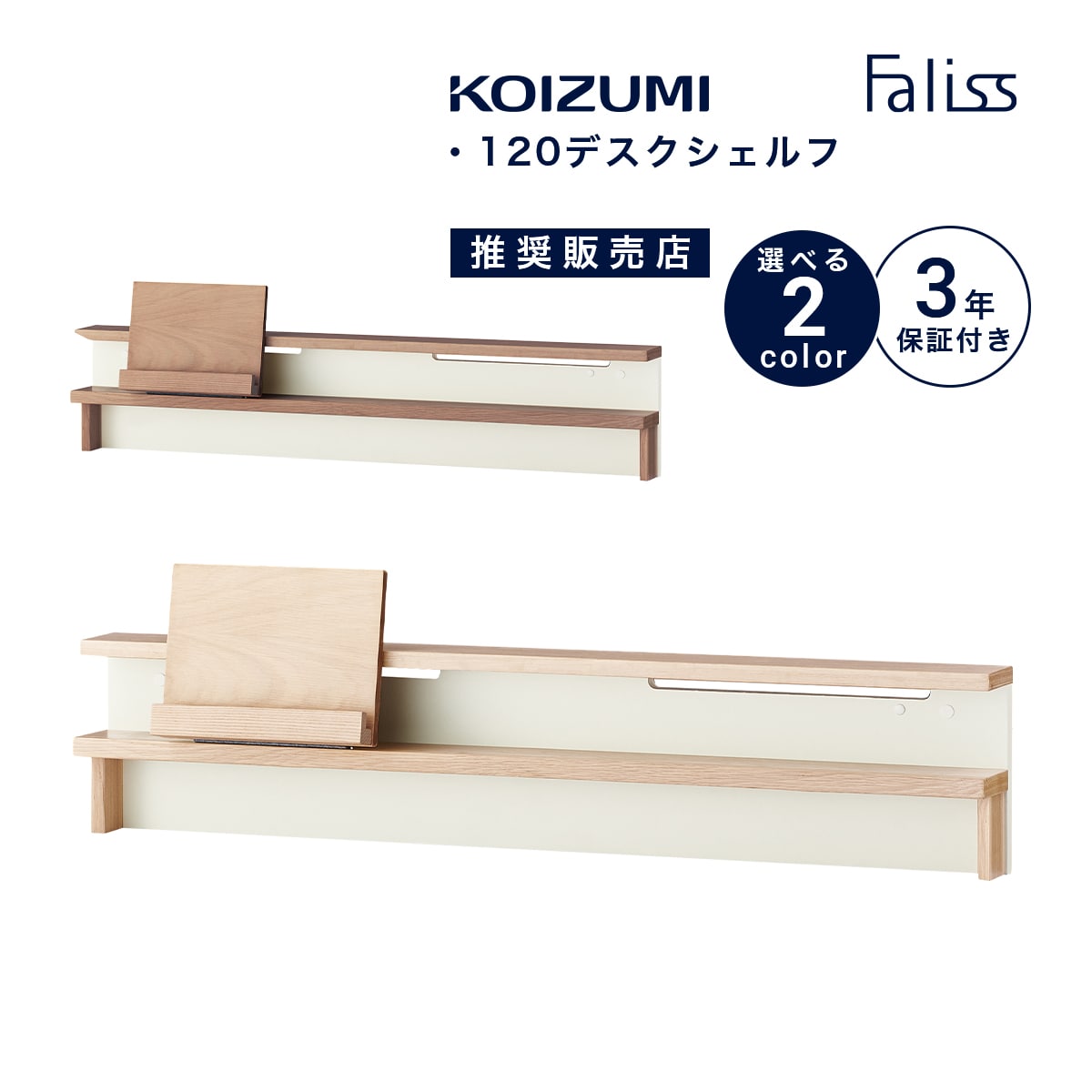 楽天市場】コイズミ Famio ファミオ デスクシェルフ FDA-812 MOWH FDA