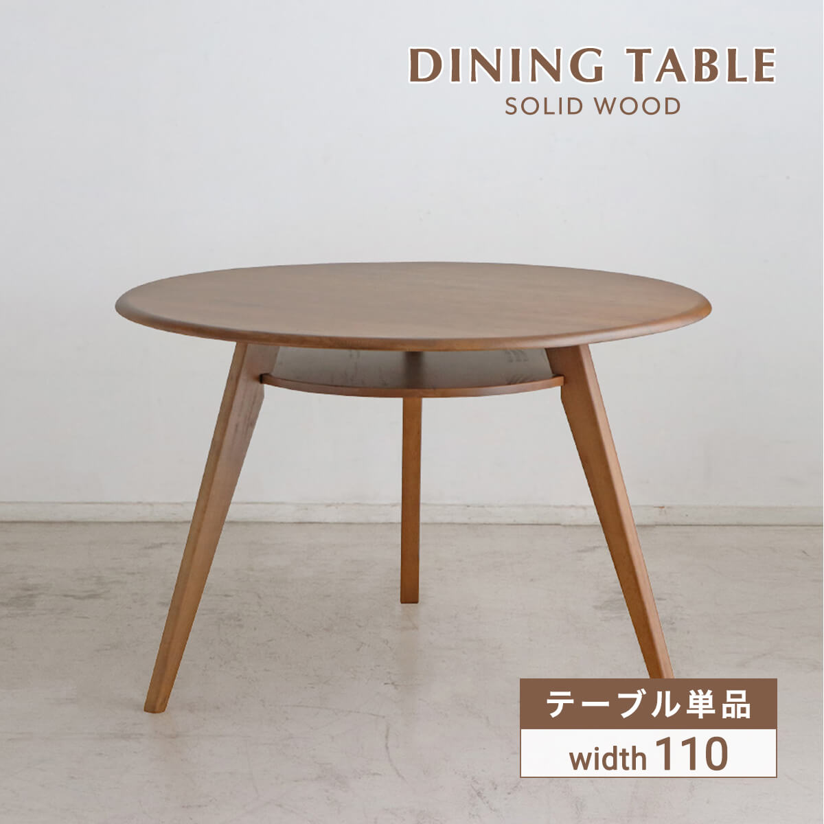 【マラソン期間中ポイント10倍】ダイニングテーブル 無垢 天然木 丸テーブル 110cm 円形テーブル おしゃれ 2人掛け 3人掛け 木製 北欧 円形 食卓テーブル リビングテーブル 丸型 ラウンドテーブル オーク ラバーウッド 収納棚 ブラウン 「商:中」「才:6」|furniture COCORO STORE