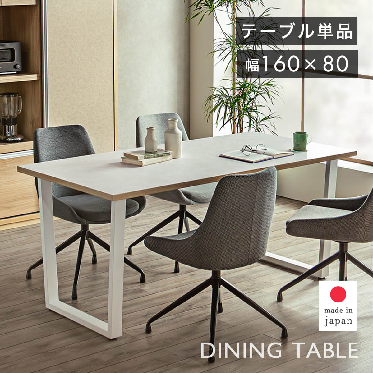 【マラソン期間中ポイント10倍】ダイニングテーブル 160 4人掛け テーブル 単品 アイアンレッグ スチール脚 ホワイト キズに強い ダップ天板 DAP ダイニング 4人 長方形 食卓 エンボス加工 日本製 食卓テーブル シンプル おしゃれ モダン 「商:大」「才:8」|furniture COCORO STORE