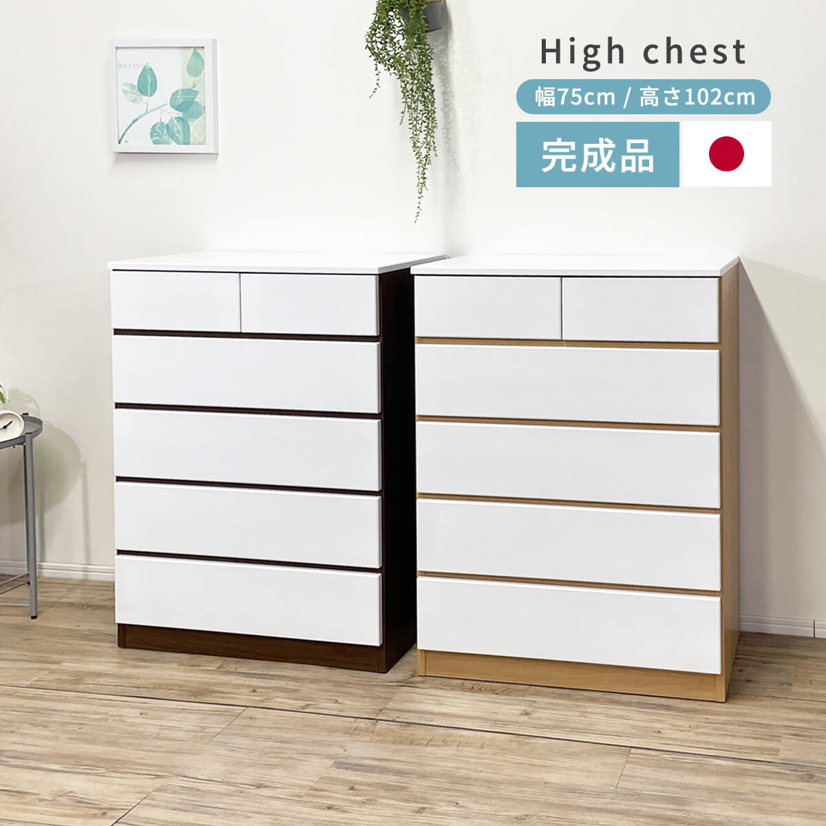 【マラソン期間中ポイント10倍】チェスト 完成品 幅75cm 高さ102cm 日本製 ハイチェスト スライドレール たんす 箪笥 大容量 洋服収納 収納家具 木目調 リビング ブラウン ナチュラル ホワイト エナメル塗装 シンプル 大川家具 幅75 「商：大」 「才：13」｜furniture COCORO STORE