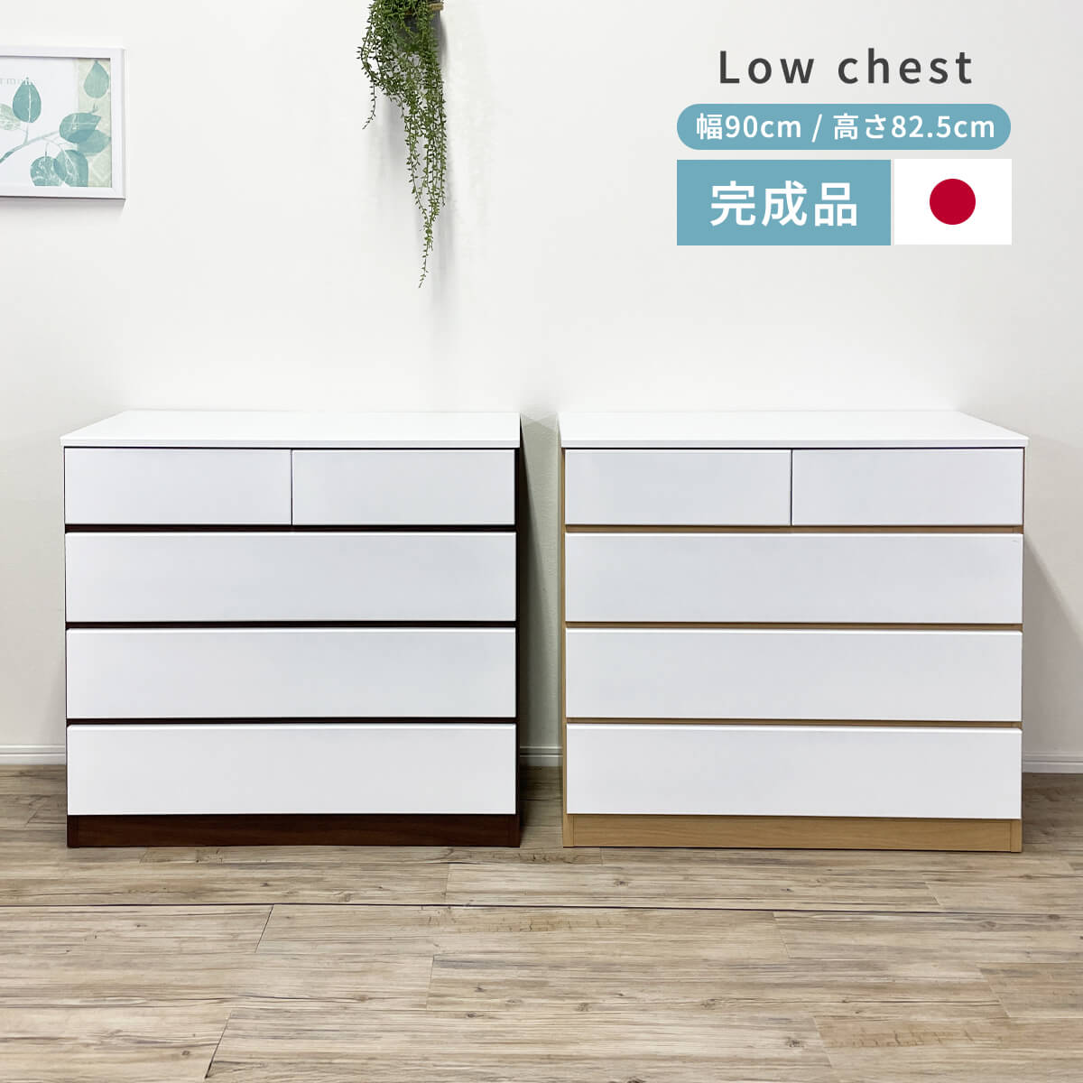 【マラソン期間中ポイント10倍】チェスト 完成品 幅90cm 高さ82.5cm 日本製 ローチェスト スライドレール たんす 箪笥 大容量 洋服収納 収納家具 木目調 リビング ブラウン ナチュラル ホワイト エナメル塗装 シンプル 大川家具 幅90 「商:大」 「才:12」|furniture COCORO STORE