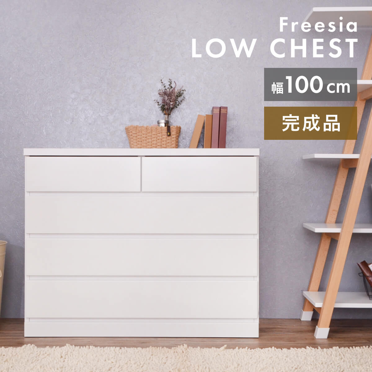 【11-12日10%OFFクーポン配布】チェスト タンス 完成品 国産 ホワイト 白 幅100cm ４段 シンプル かわいい おしゃれ 北欧 衣類 収納 子供 子供部屋 収納家具 ローチェスト クローゼット 整理ダンス 幅100 「商：大」 「才：13」