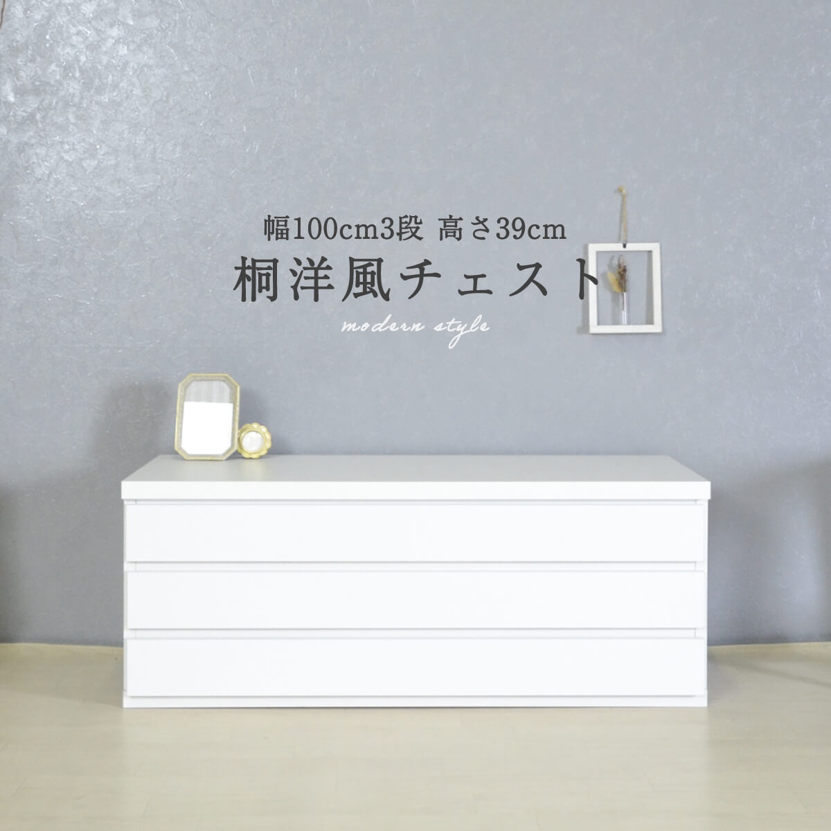 【11-12日10%OFFクーポン配布】桐たんす 3段 衣装ケース 桐箱 幅100 大川家具 国産 日本製 ホワイト モダン おしゃれ 洋風 洋風チェスト 和ダンス 洋タンス 着物 たとう紙 着物収納 着物入れ 和室 洋室 整理タンス 防虫 奥行45 完成品 「商：大」 「才：8」
