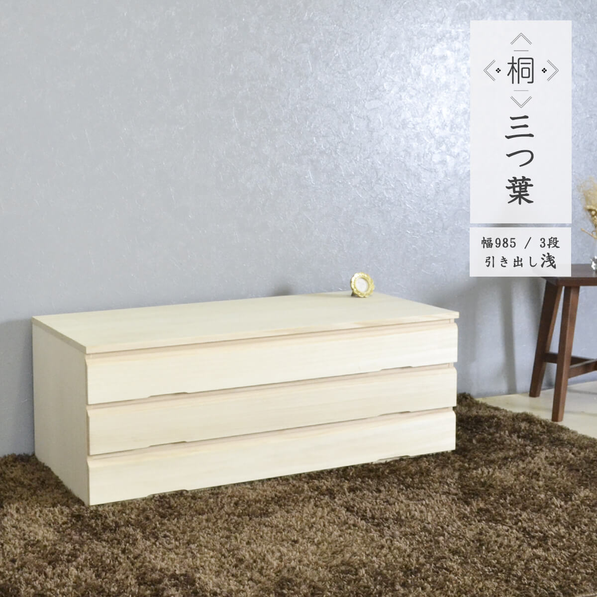 【マラソン期間中ポイント10倍】桐箪笥 桐ダンス 着物 桐たんす 3段 大川家具 国産 たとう紙 衣装ケース 桐衣装箱 着物収納 総桐 重ねる 押し入れ収納 ナチュラル 天然木 和室 衣類 木製 整理タンス 防虫 奥行44 完成品 引き出し浅め 「商:大」 「才:8」|furniture COCORO STORE